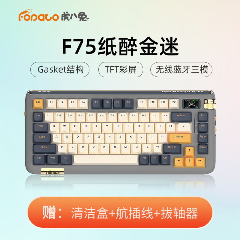  虎八兔F75兔轴机械键盘三模无线蓝牙电竞游戏热插拔