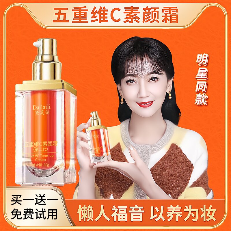 【官方正品】发2瓶 第二代五重维C素颜霜 提亮遮瑕隔离保湿懒人素颜