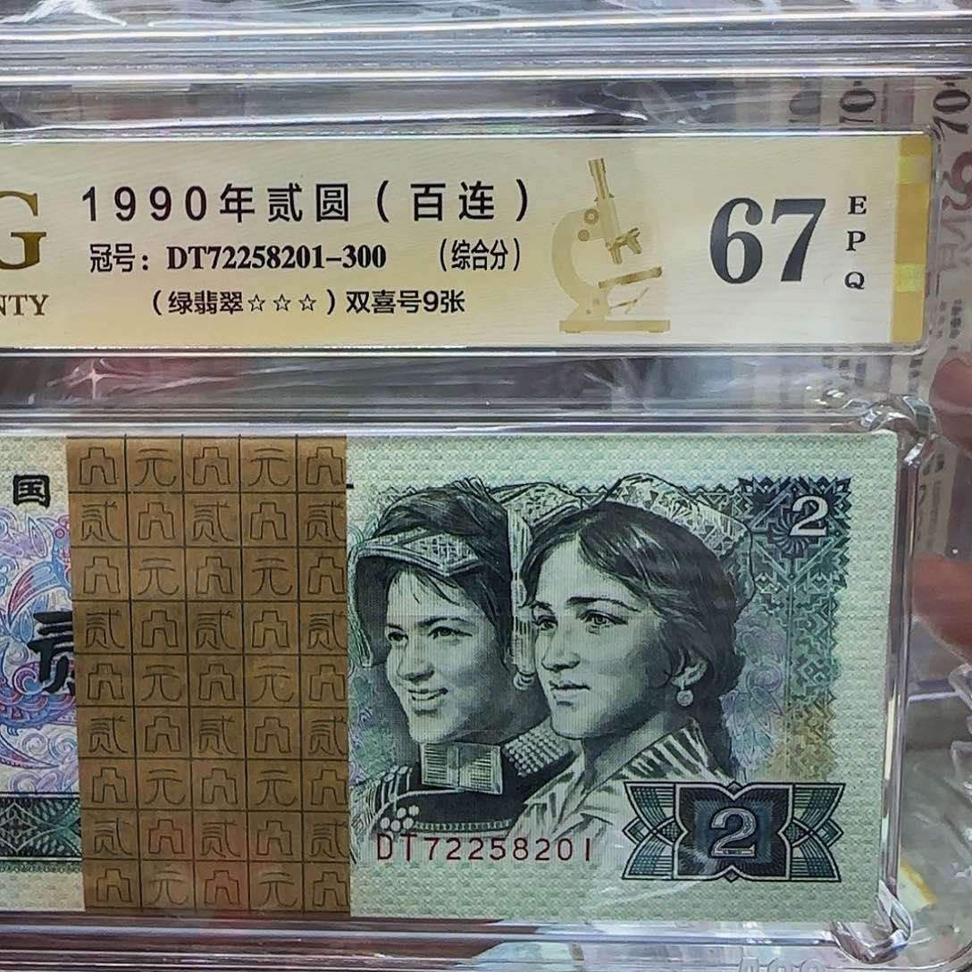 902DT冠金玉幽王.爱藏评级67三星无四8201