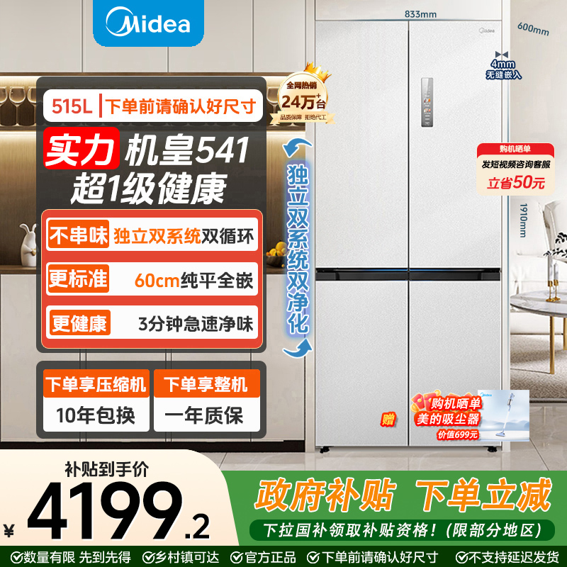 美的M60系列541双系统全嵌净味除菌十字底部散热冰箱