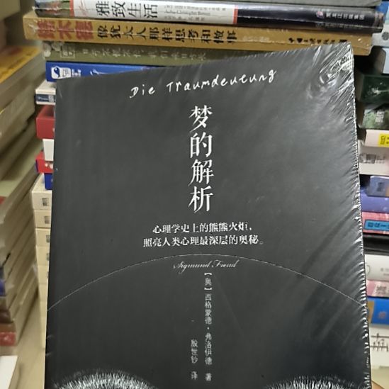 梦的解析，全新塑封