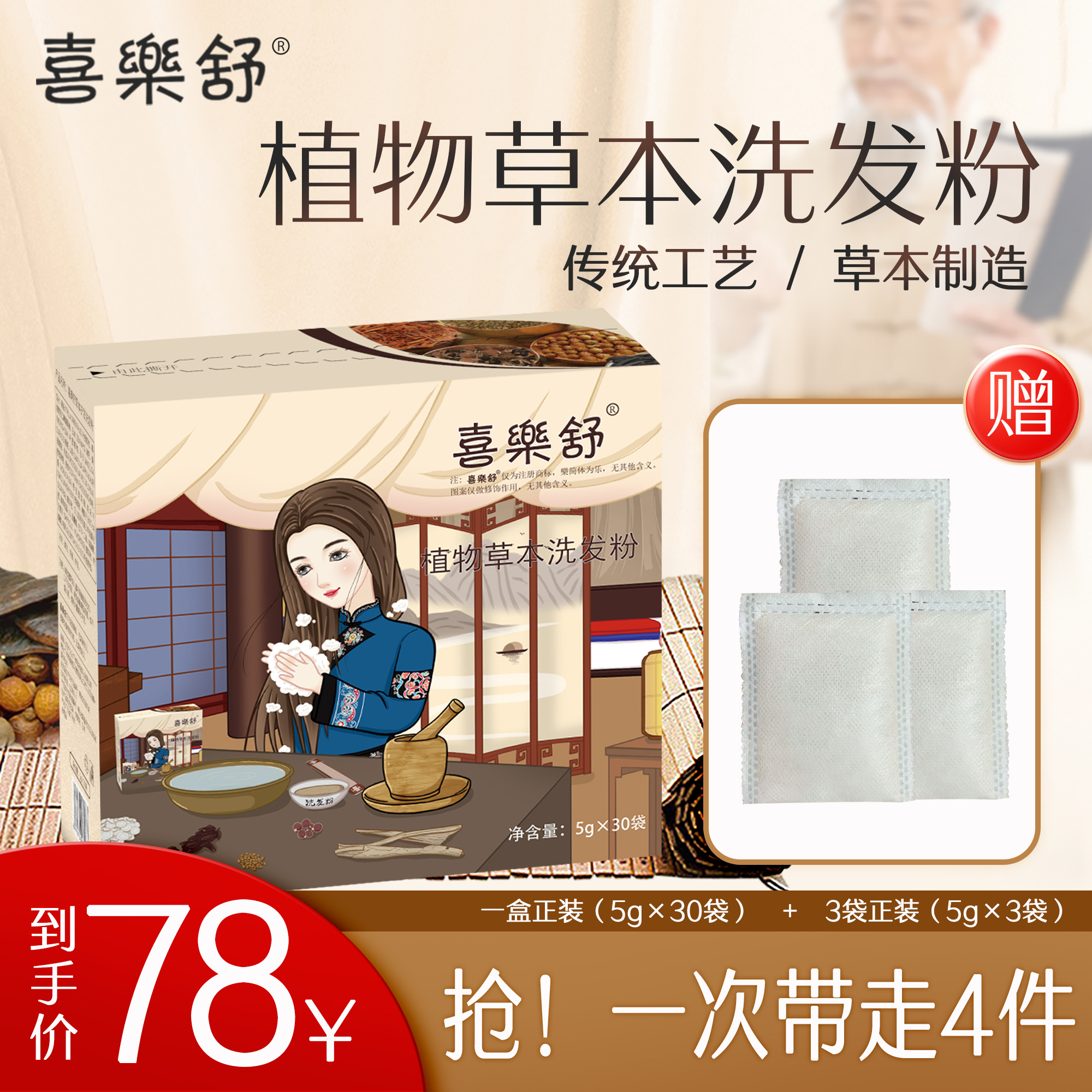喜樂舒植物草本洗发粉