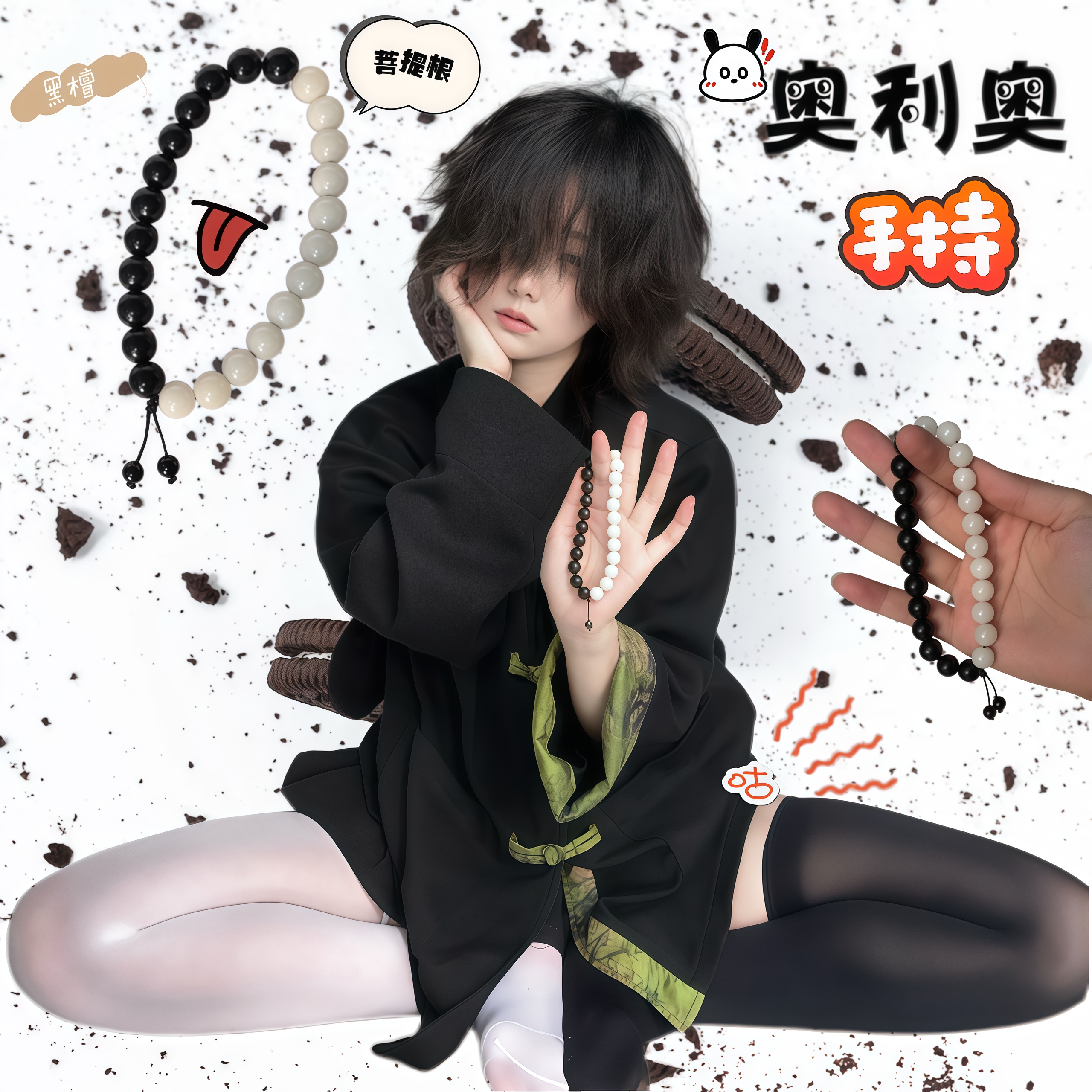 奥利奥·黑檀手持