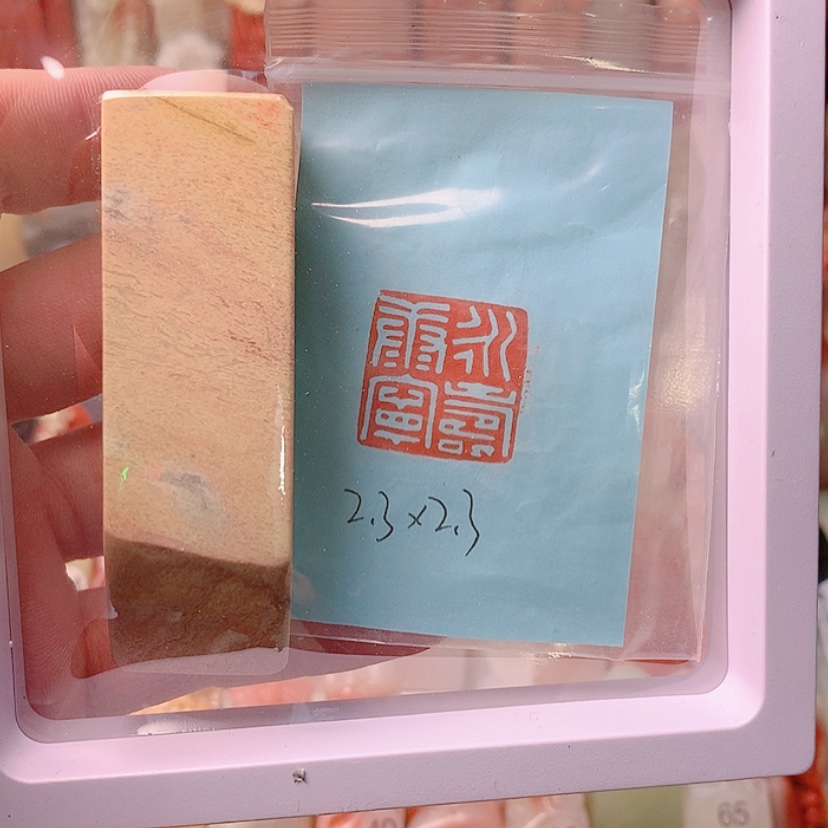 【闪购商品】昌化石印石永寿康宁
