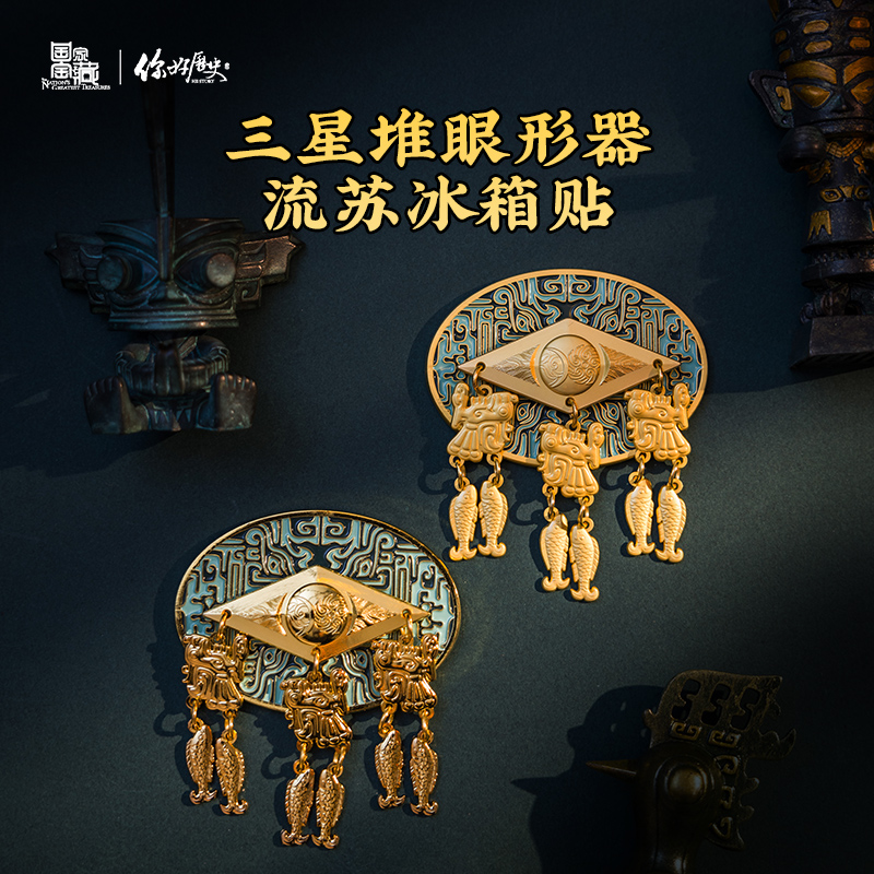 你好历史三星堆博物馆创意磁吸金属冰箱贴商代眼型器鱼鸟纹流苏