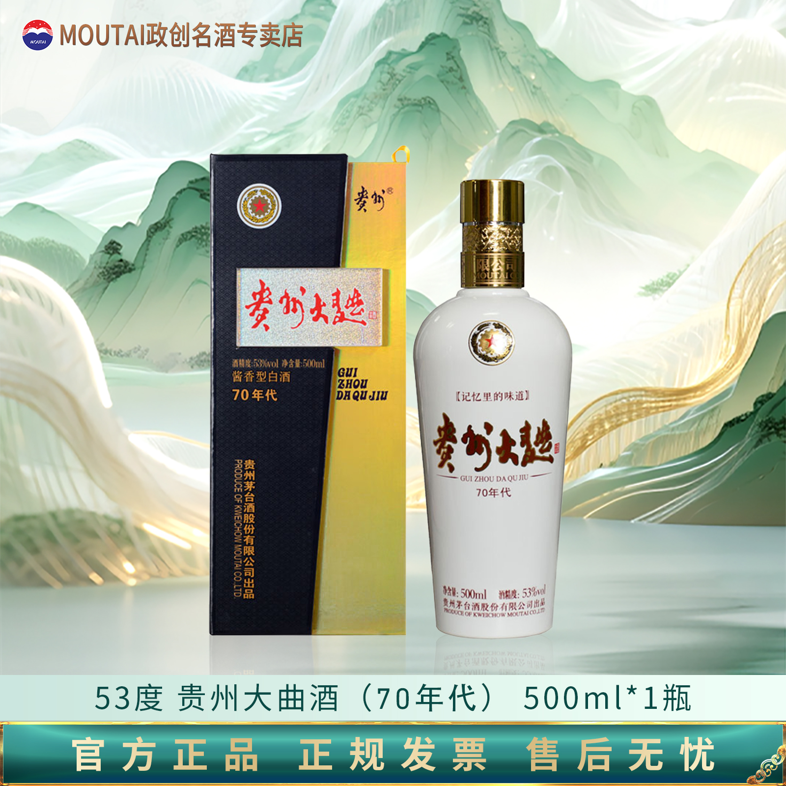 MOUTAI/茅台贵州大曲70年代酱香型白酒自饮宴请53%Vol500ml*1