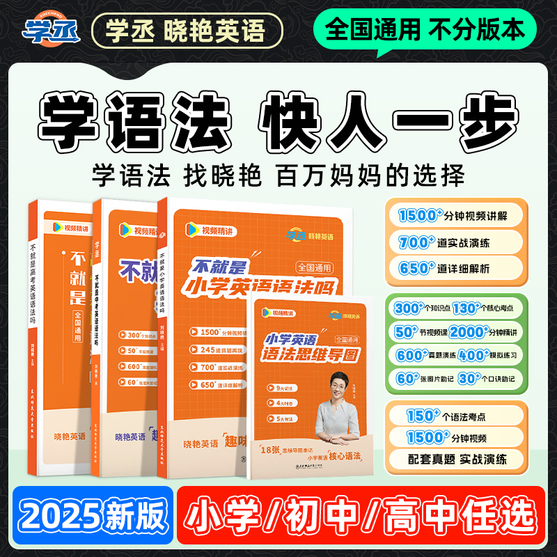 学丞刘晓艳英语语法小学初中高中中考高考全国通用配视频sw