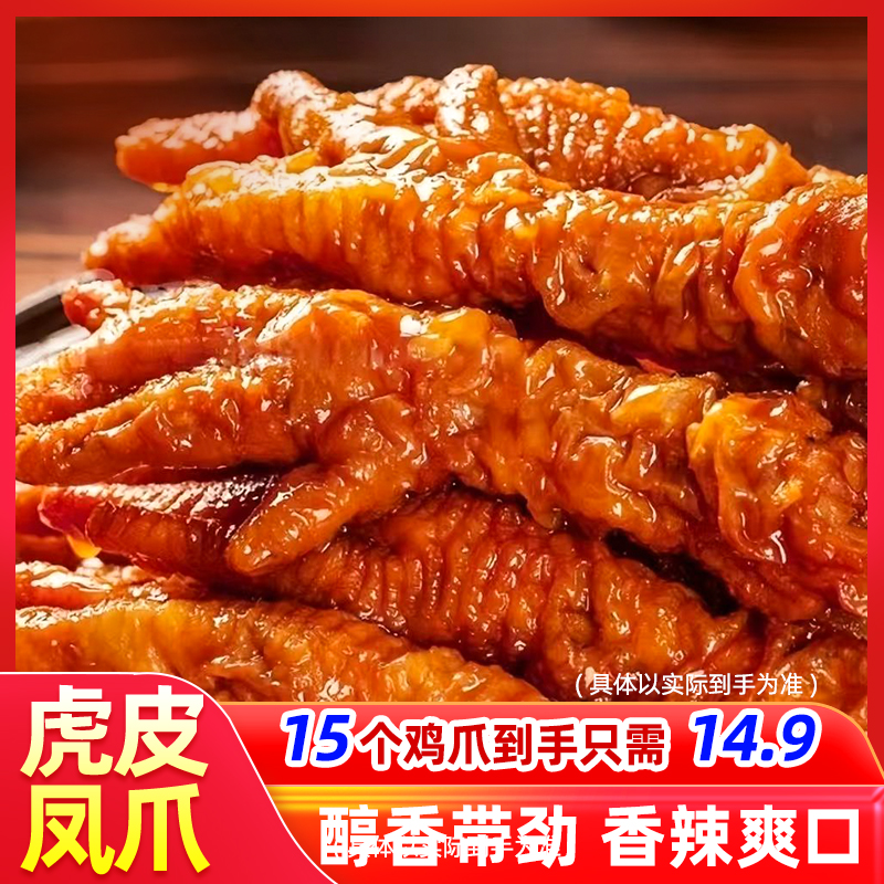虎皮凤爪大个香辣即食卤味熟食香卤入味追剧解馋【每袋约5个】