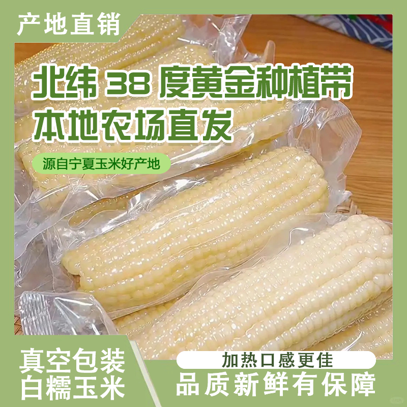 正宗头茬白糯玉米口感软糯香甜带箱5至6斤（试吃2根）