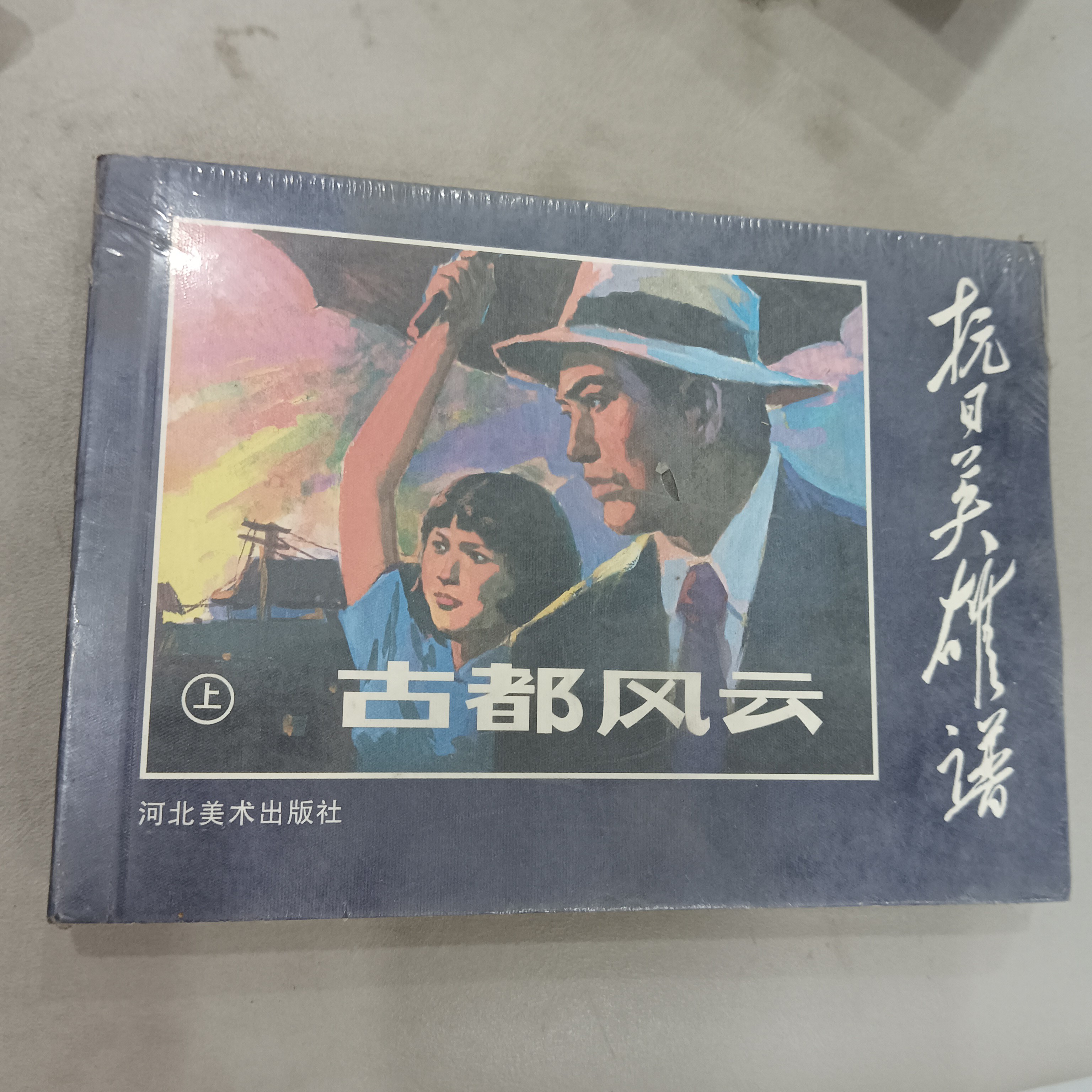 古都风云连环画上下册