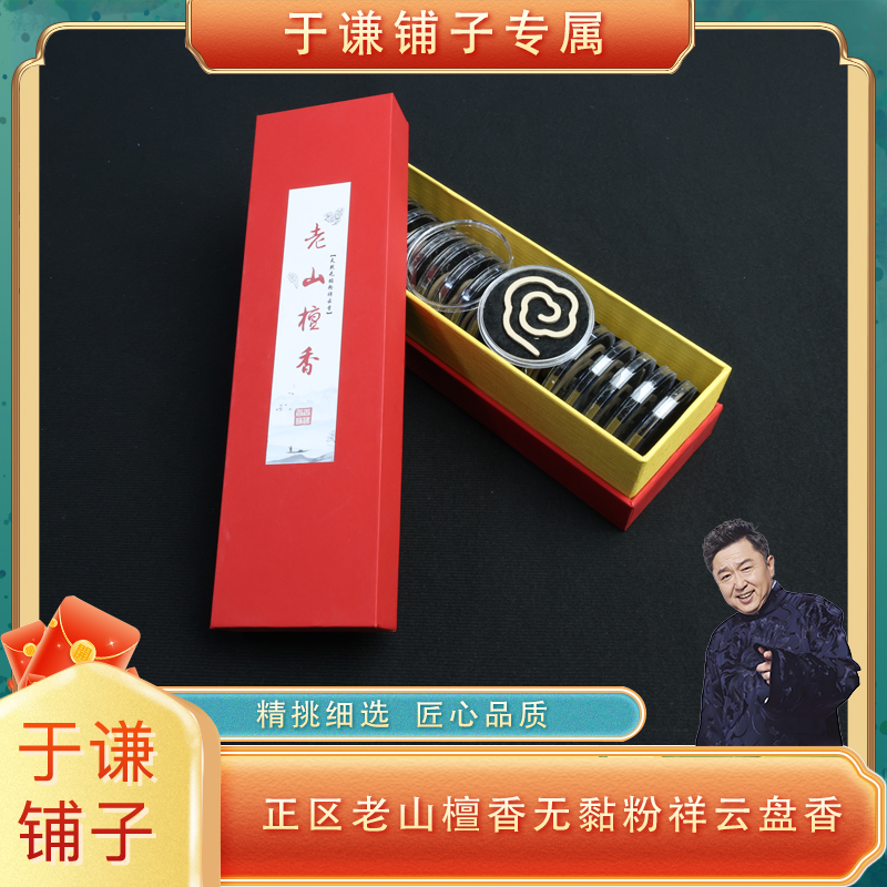 正区老山檀香无黏粉祥云盘香