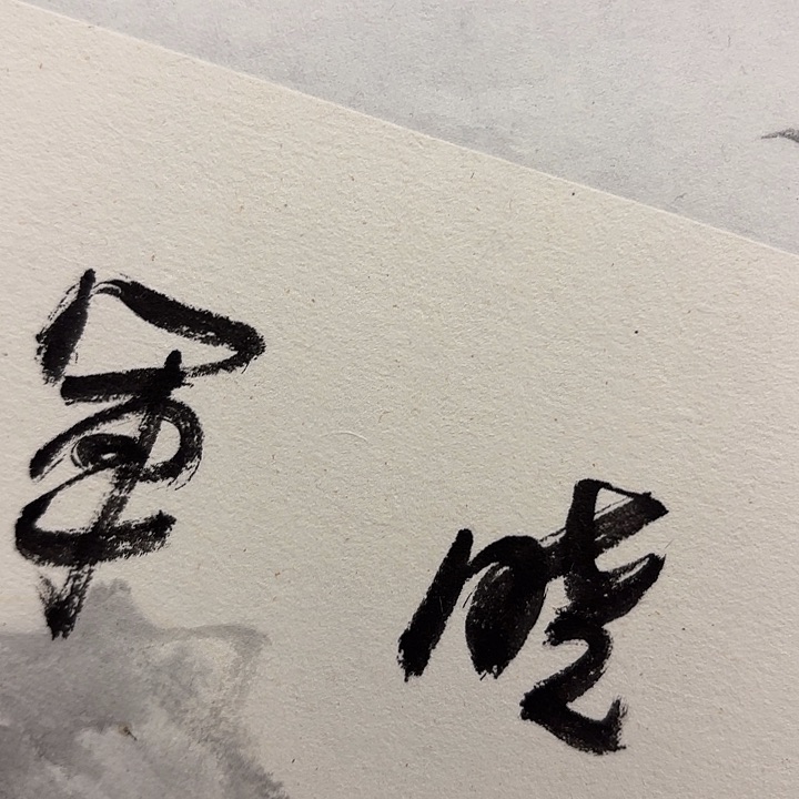 国画国画作品多次