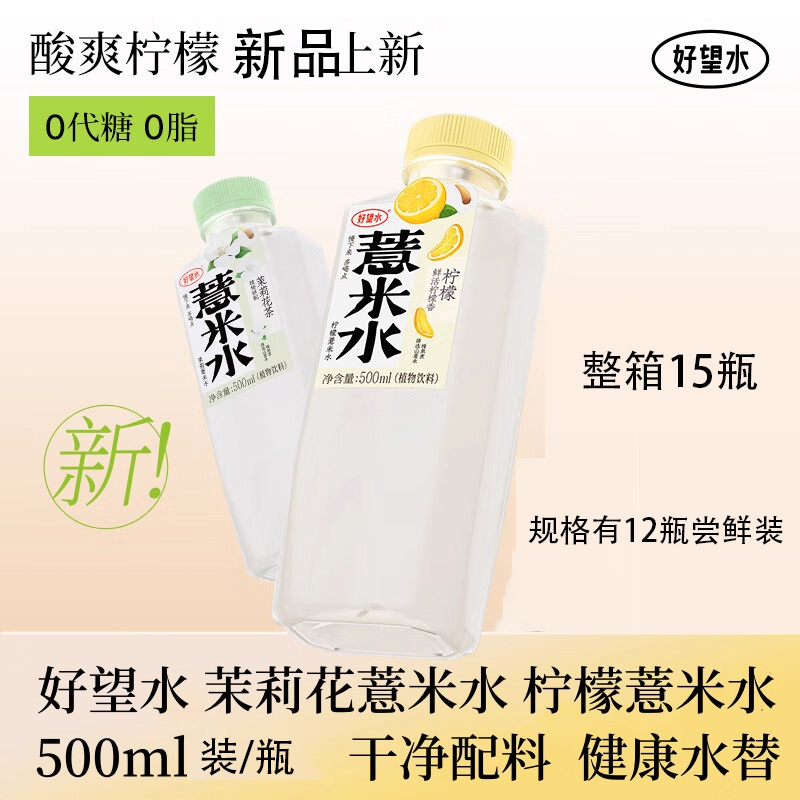 好望水柠檬茉莉薏米水大容量500ml*15瓶整箱12瓶尝鲜装植物饮料