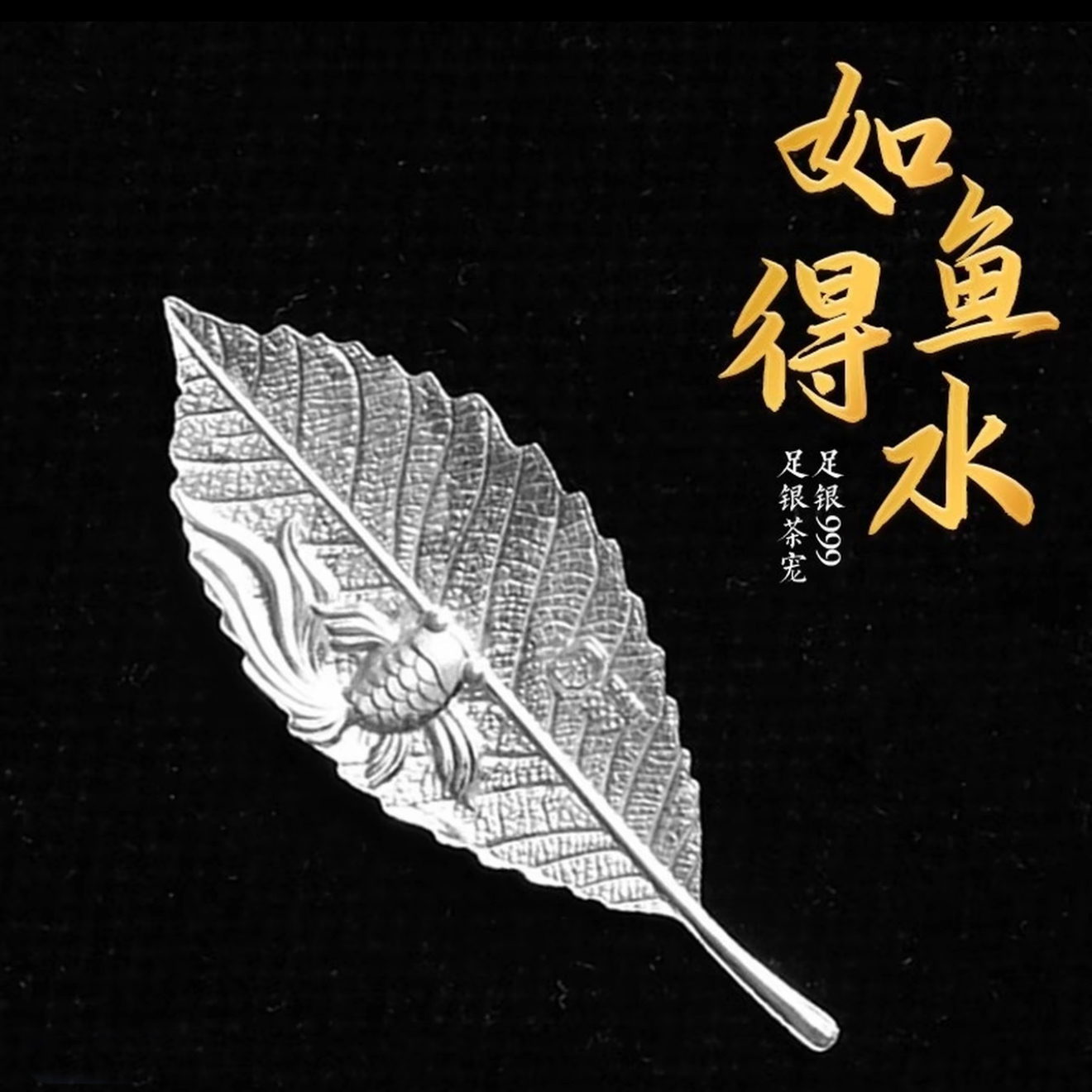 足银银制品 足银999锦鲤银叶子泡茶茶道煮水软水净茶宠带证书