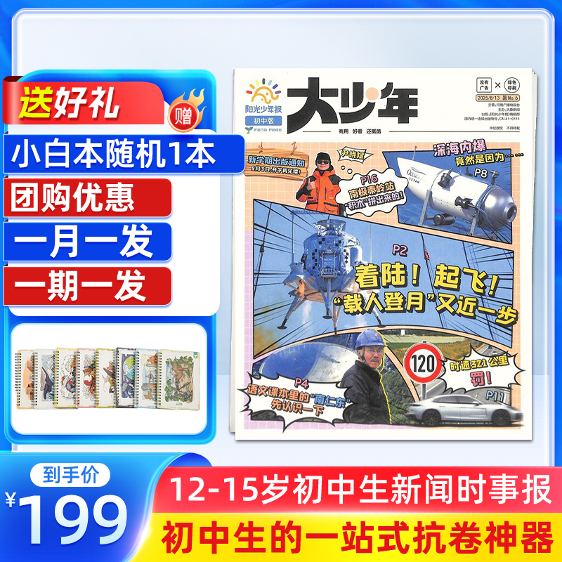 【杂志铺】阳光少年报大少年2026/25中学生新课标新闻时事热点考点