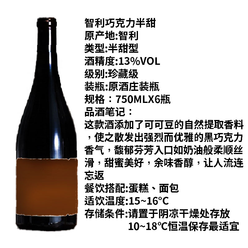 智利巧克力半甜珍藏级别红葡萄酒