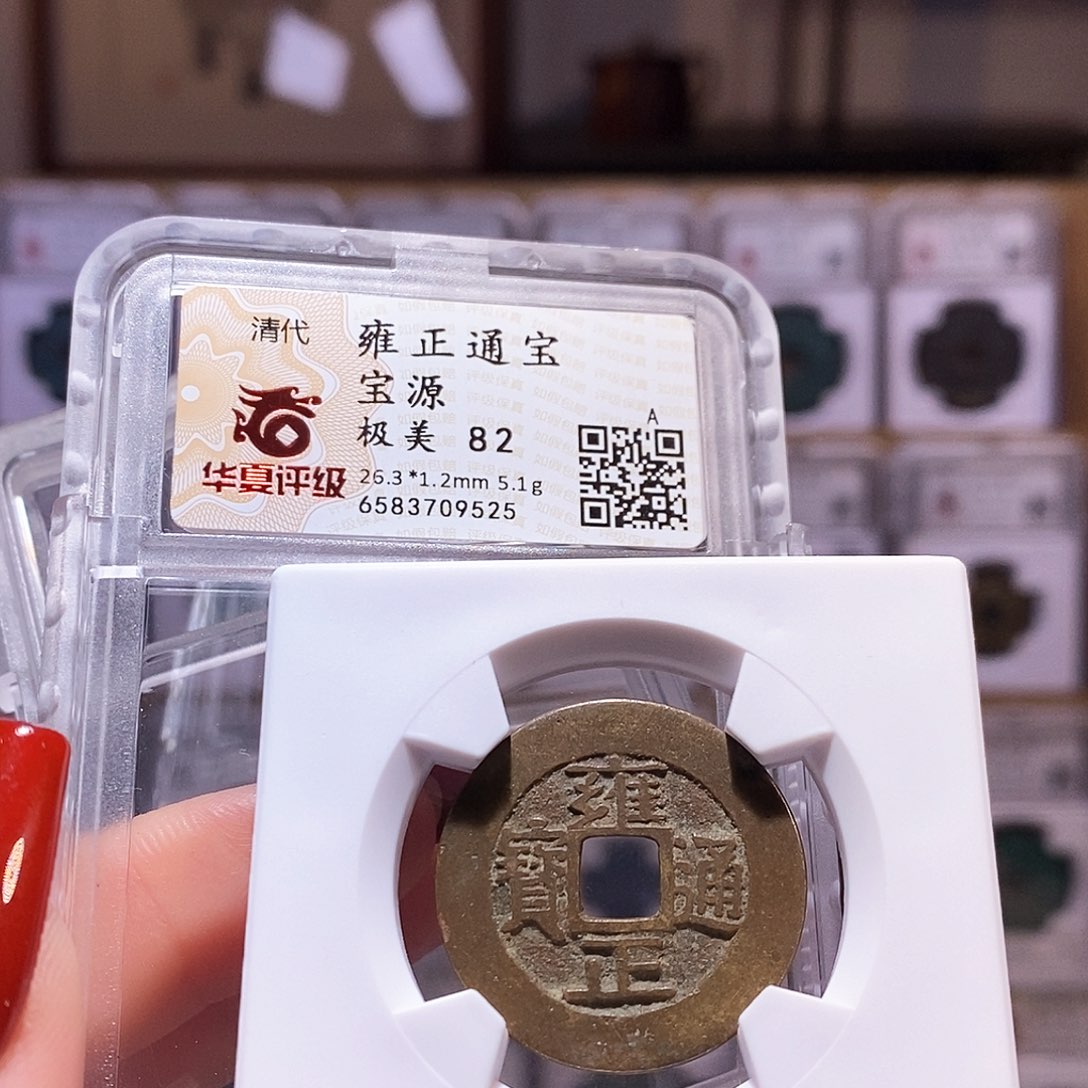 铜雍正 5.1克 源 9525.82