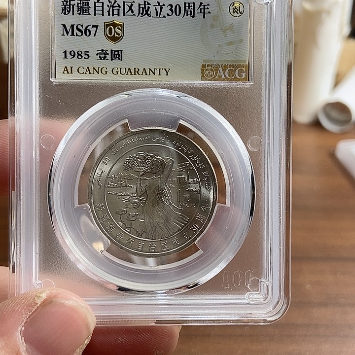 其他普通金属新疆自治区 爱藏评级67OS