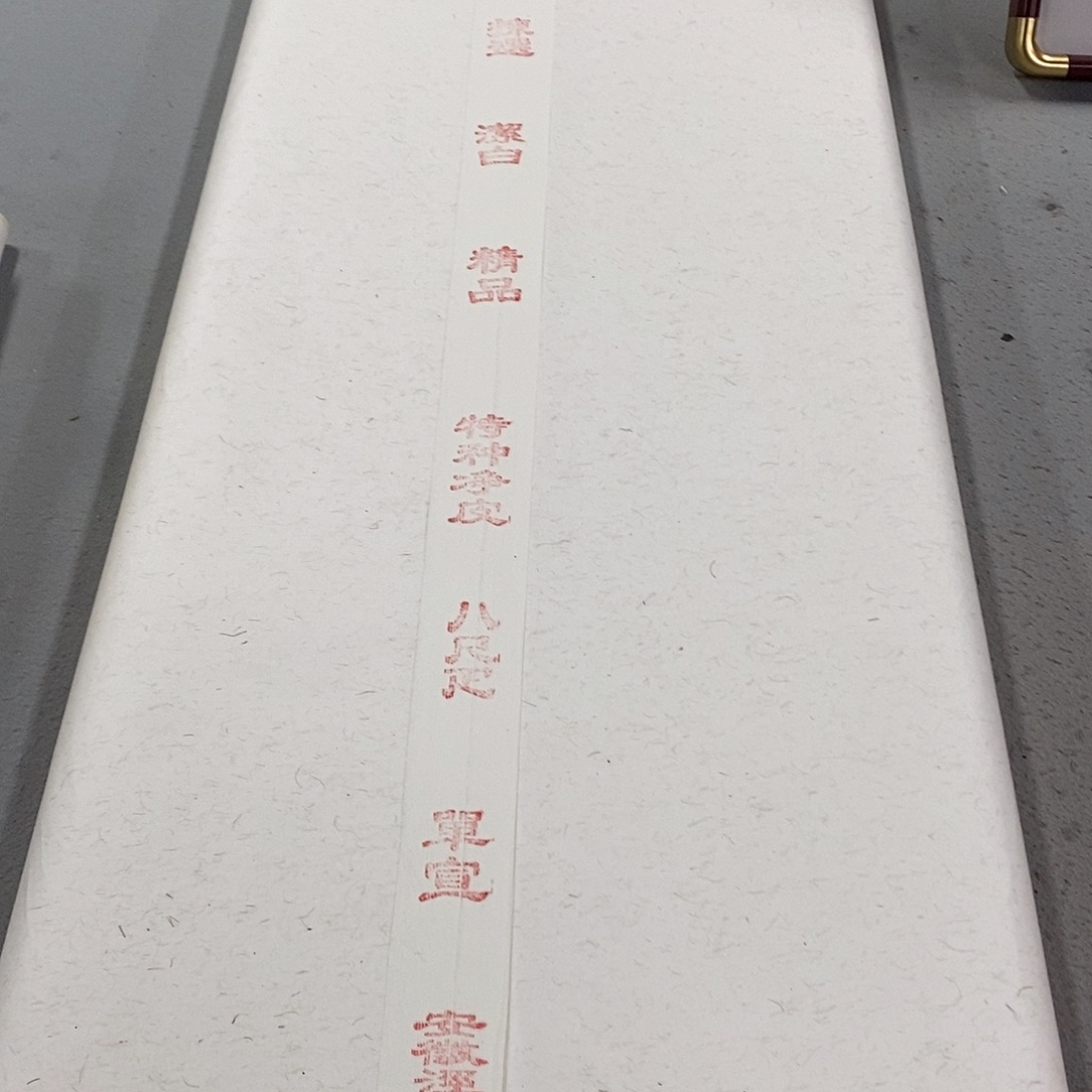 2018年金星纯手工八尺特净50张1刀