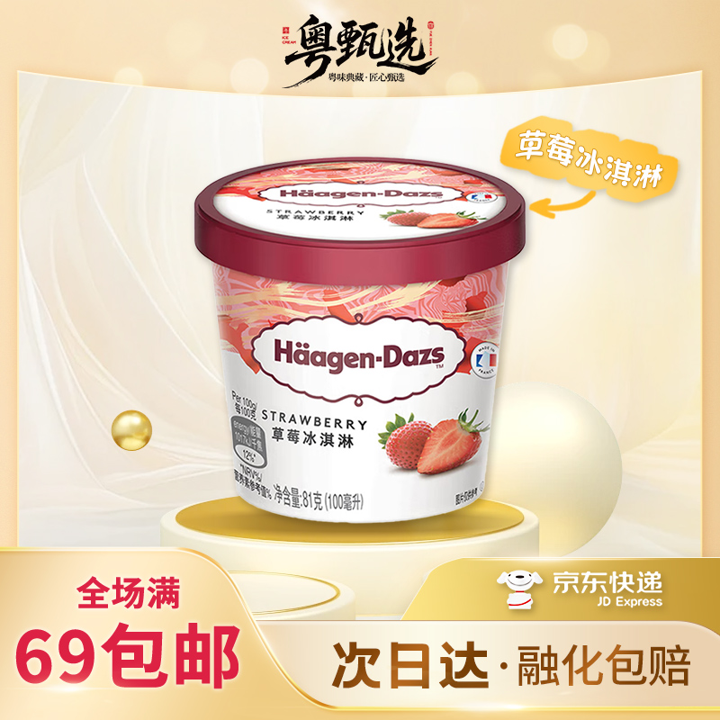 【1杯装】哈根达斯草莓口味冰淇淋进口冰淇淋81g