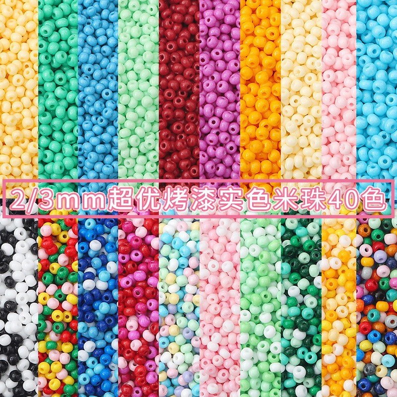 2/3mm超优实色烤漆玻璃米珠diy材料 手工串珠手项链饰品配件 