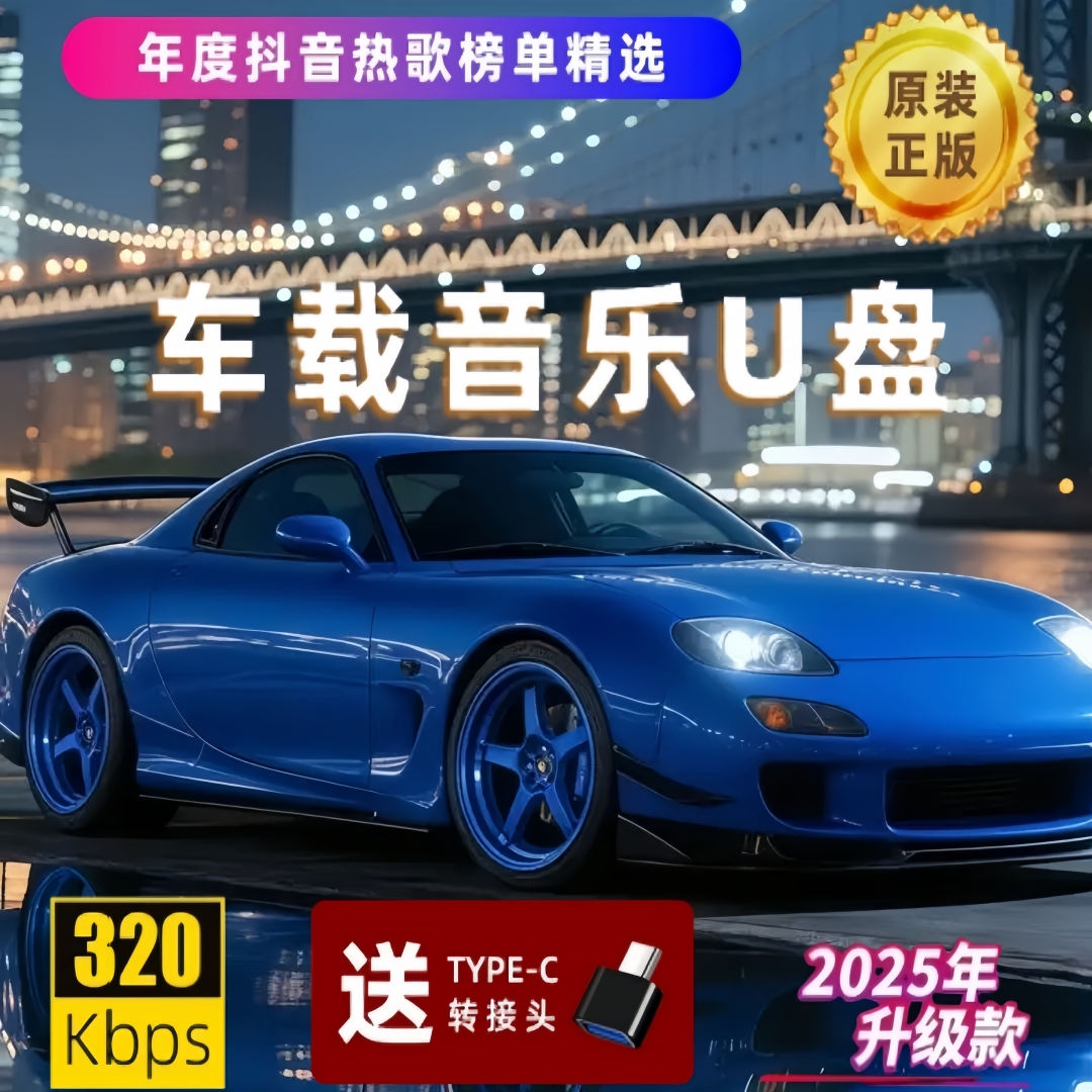 【2025升级款】无损HiFi音质车载音乐U盘 抖音精选热歌流行新老歌曲