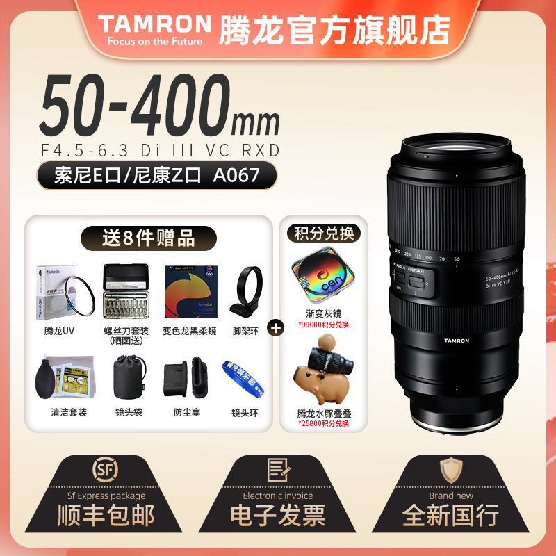 【官方】3腾龙50-400mm A067镜头超长焦FE口 尼康Z口风光旅游50400