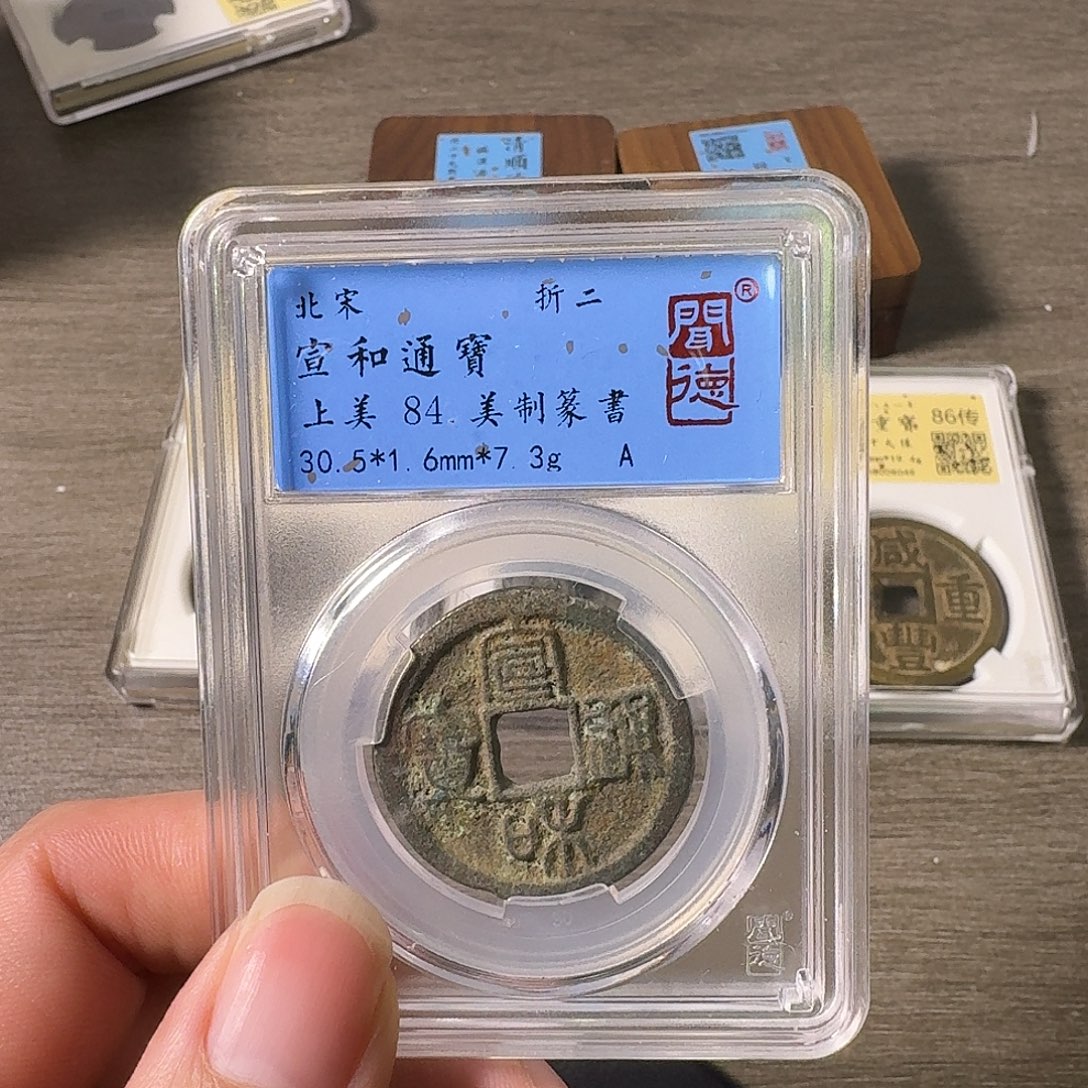 铜A闻博文化宣和通宝