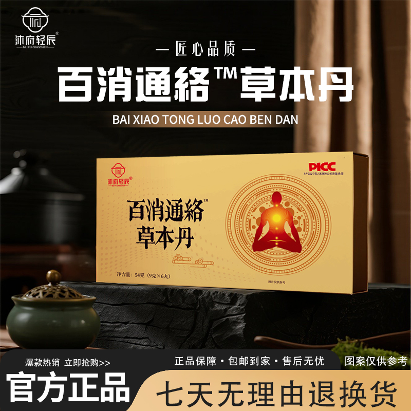 沐府轻辰百消通絡草本丹 