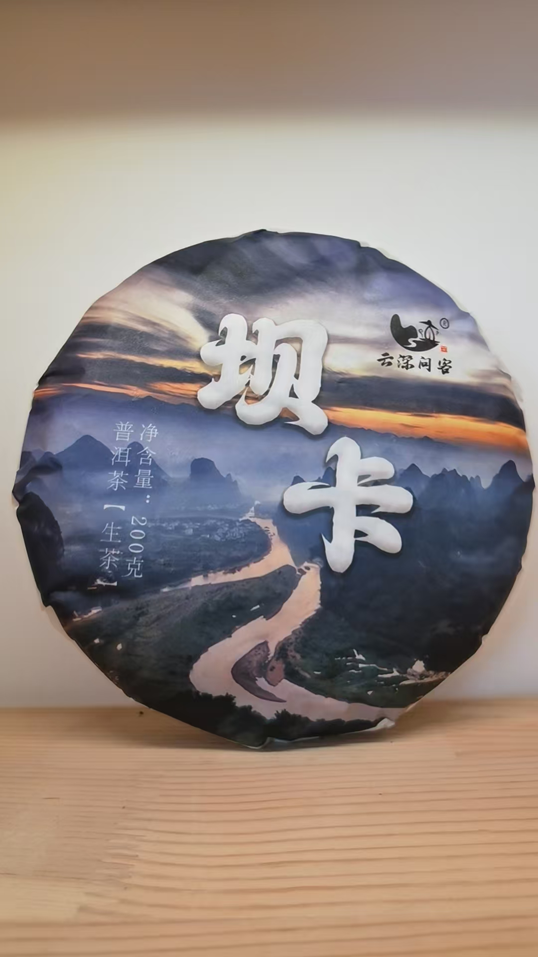 云深问客坝卡生茶到手1饼（200克一饼）