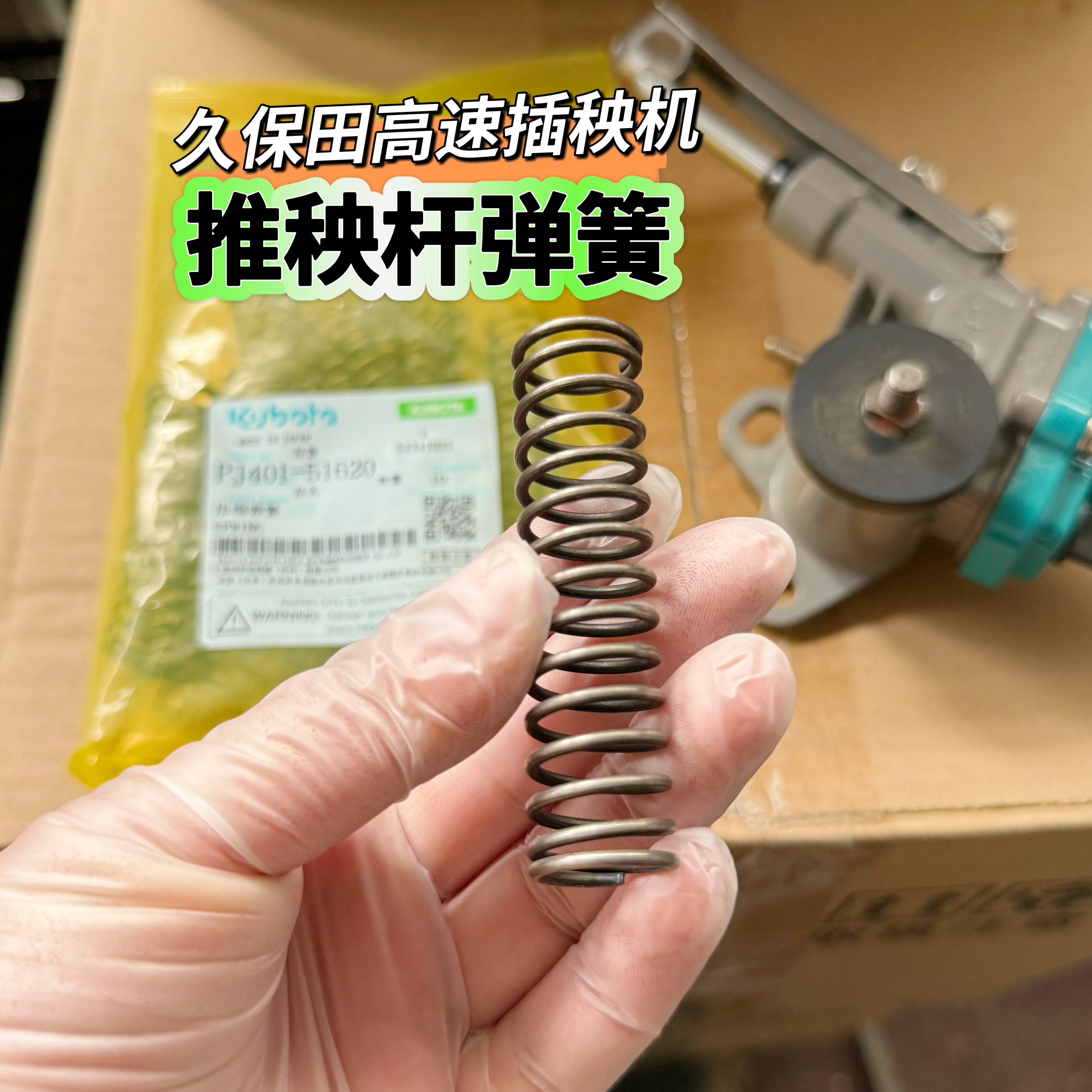 久保田高速插秧机全车配件推秧杆弹簧插秧臂弹簧原厂