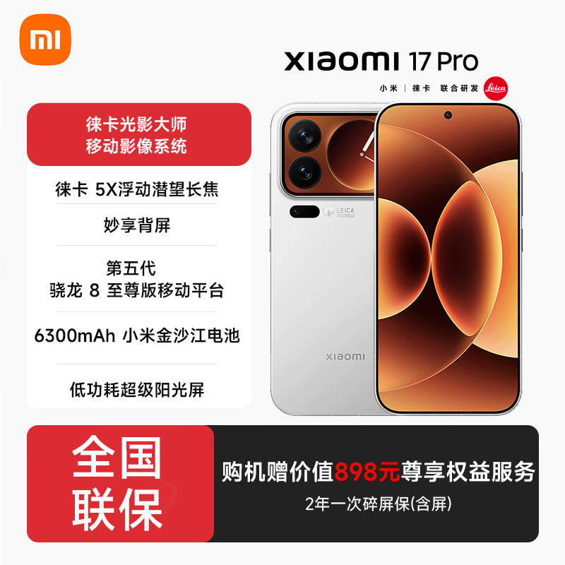 【2全国补贴】小米（MI）17 Pro 妙享背屏 徕卡光影大师 5G手机