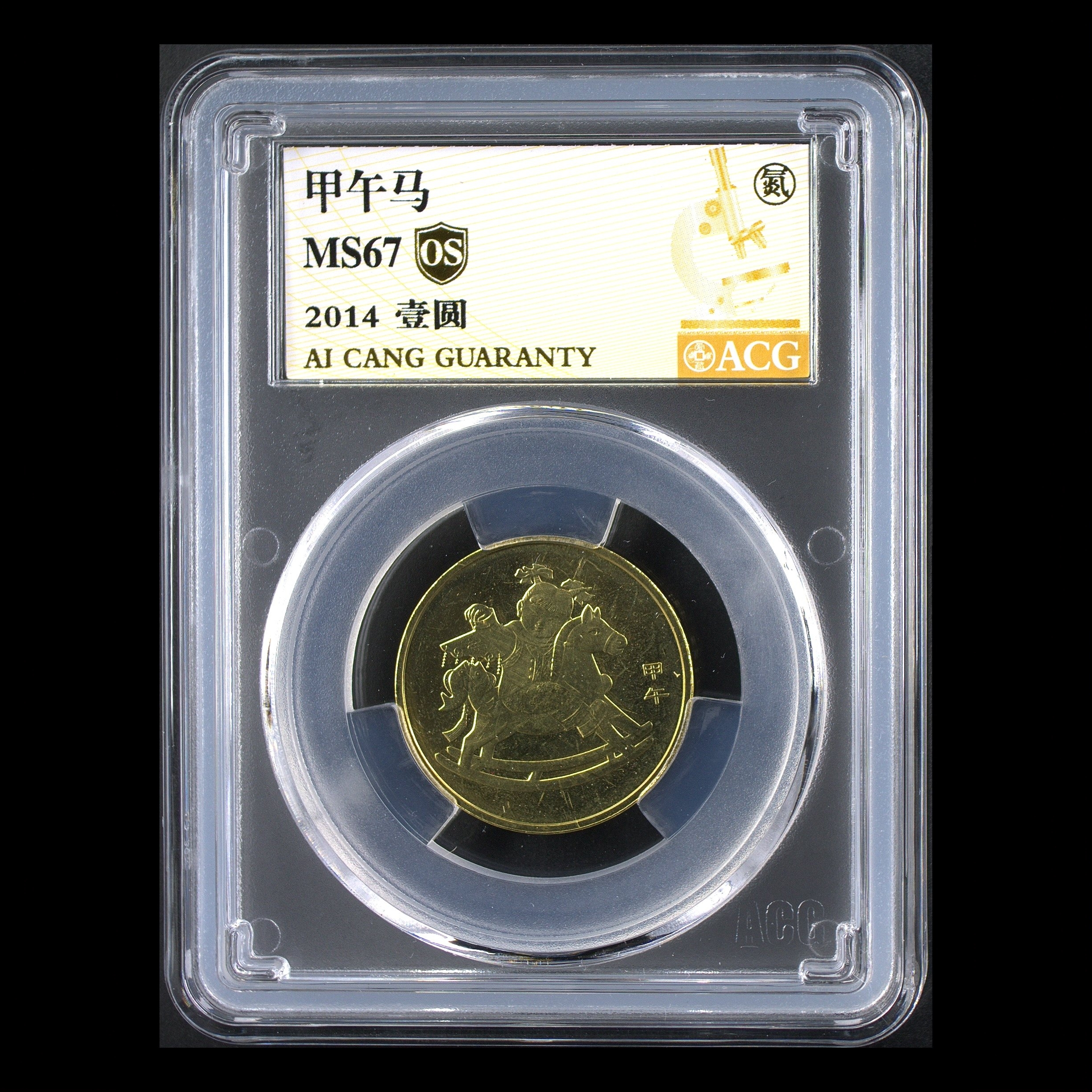法定货币67分 一轮马 金标OS 生肖纪念币