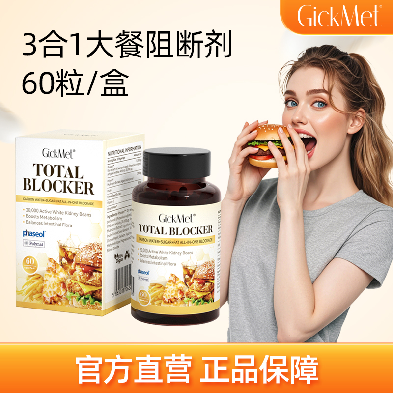 GickMet 三合一大餐阻断剂60粒/盒 大餐救星