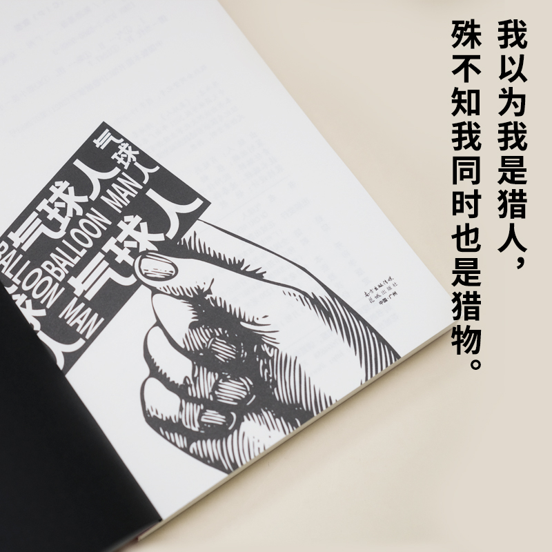 气球人（亦正亦邪，“死侍”般的反英雄人物，“我以为我是猎人，