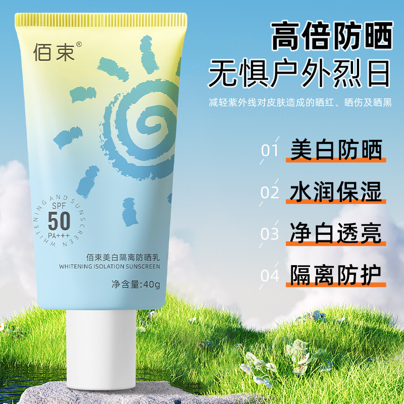 {QD专属}佰束美白隔离防晒乳40g防紫外线隔离遮瑕清爽不油腻防水