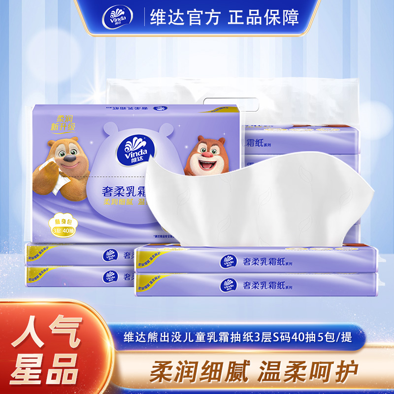 维达熊出没联名款奢柔乳霜抽纸S码40抽×5包/提保湿纸巾乳霜纸