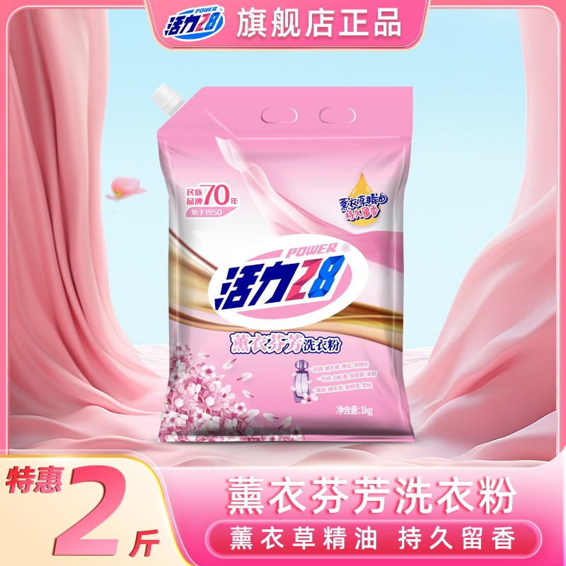 活力28薰衣芬芳洗衣粉2斤装 持久留香深层去污去渍