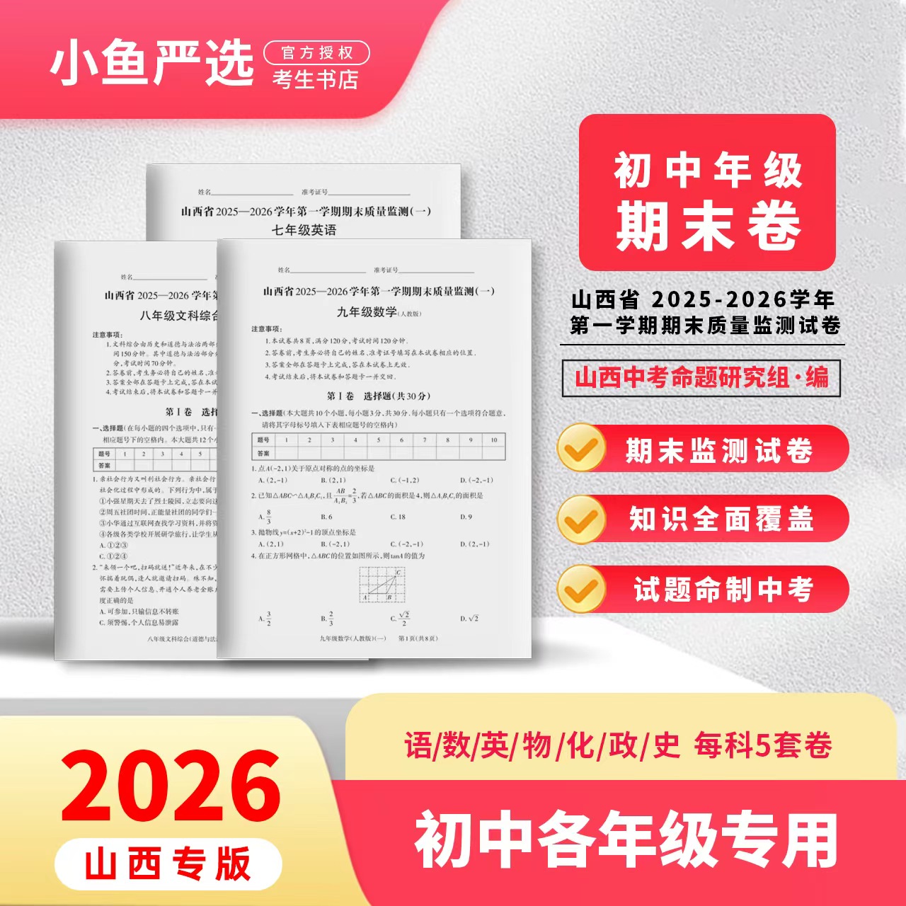 【初中期末试卷】山西初三初二初一2025-2026学年期末质量监测试卷