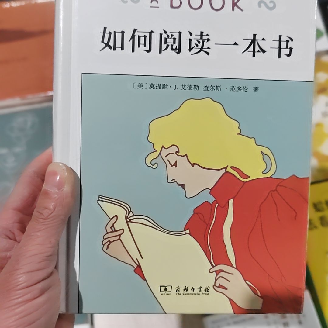 如何阅读一本书精装