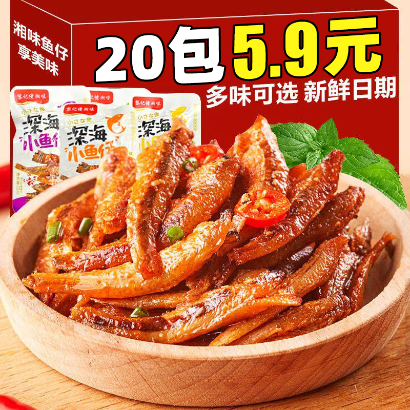 【5,9到手20包】小鱼仔毛毛鱼湖南特产麻辣小吃休闲食品即食小零食