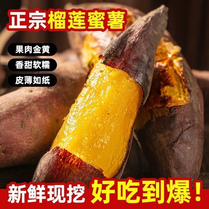 【正宗榴莲蜜薯】红瑶榴莲蜜薯软糯香甜流蜜红薯适合蒸煮烤