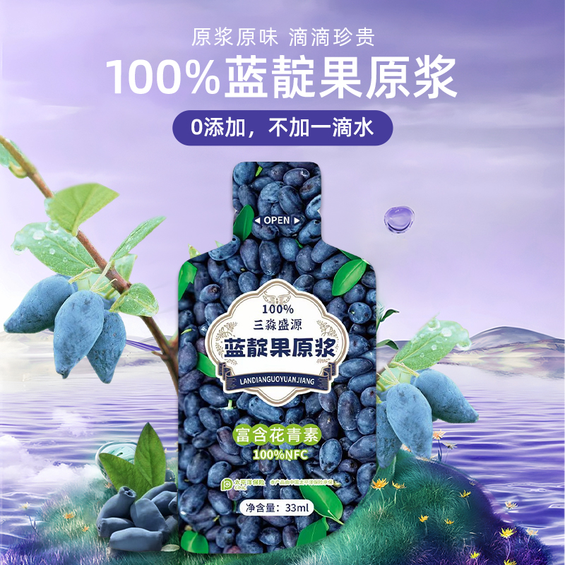 【君君专属】三淼盛源蓝靛果100%纯原浆零添加富含花青素维生素