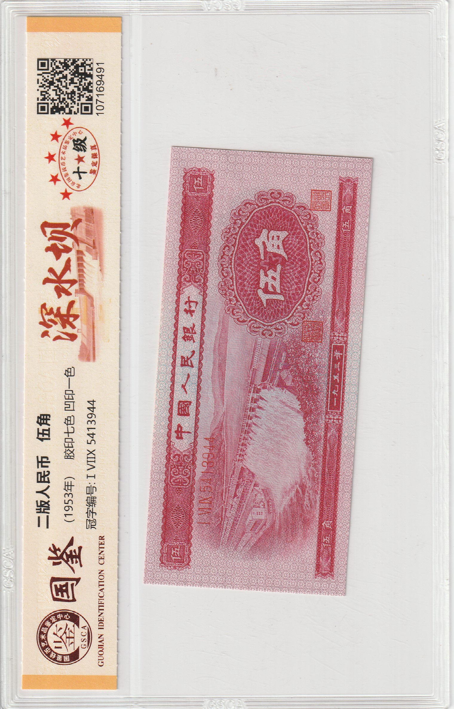 第二版人民币-深水坝-伍角-号码随机