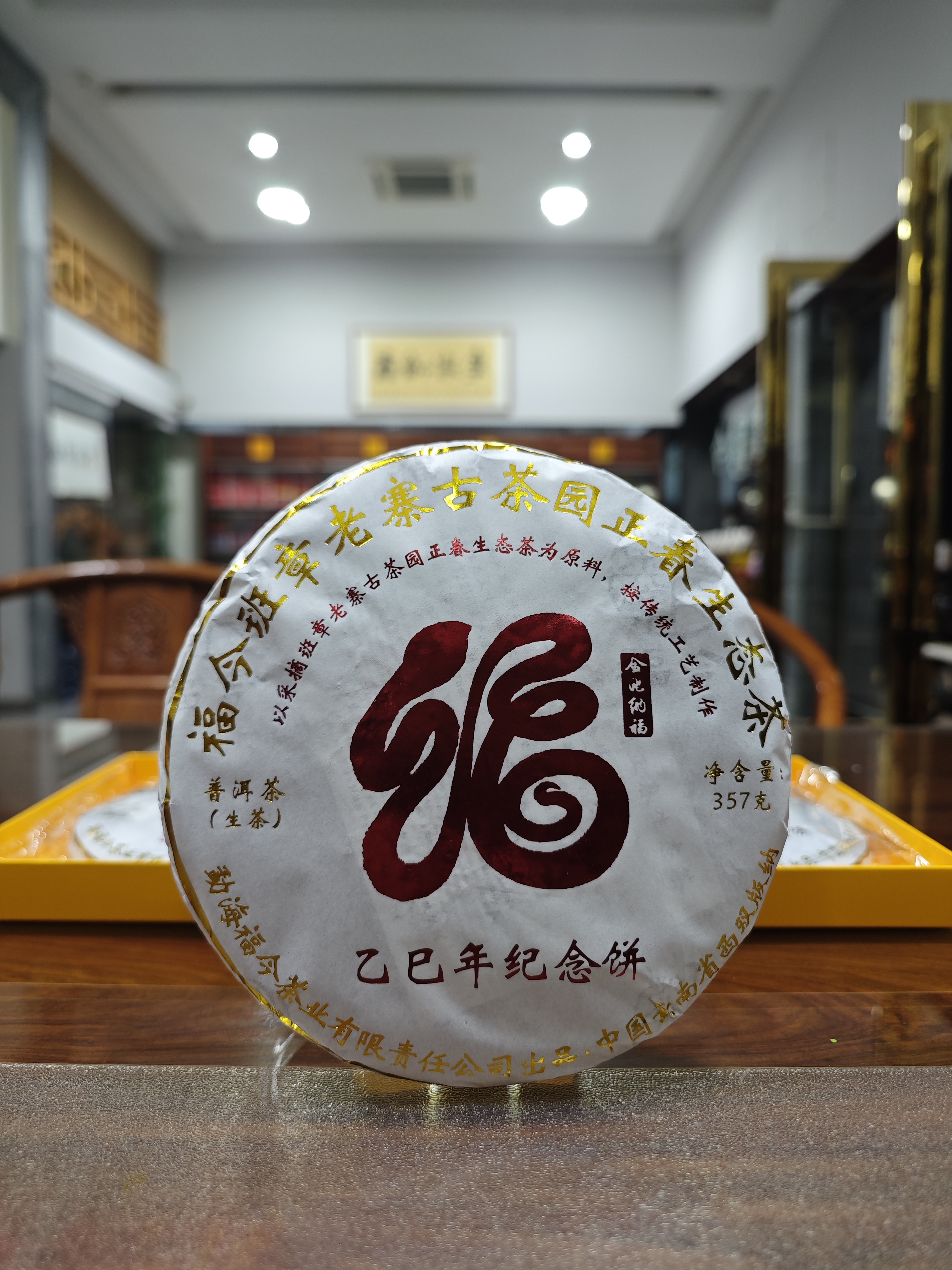 品鉴装福今茶业2025年生肖班章蛇饼