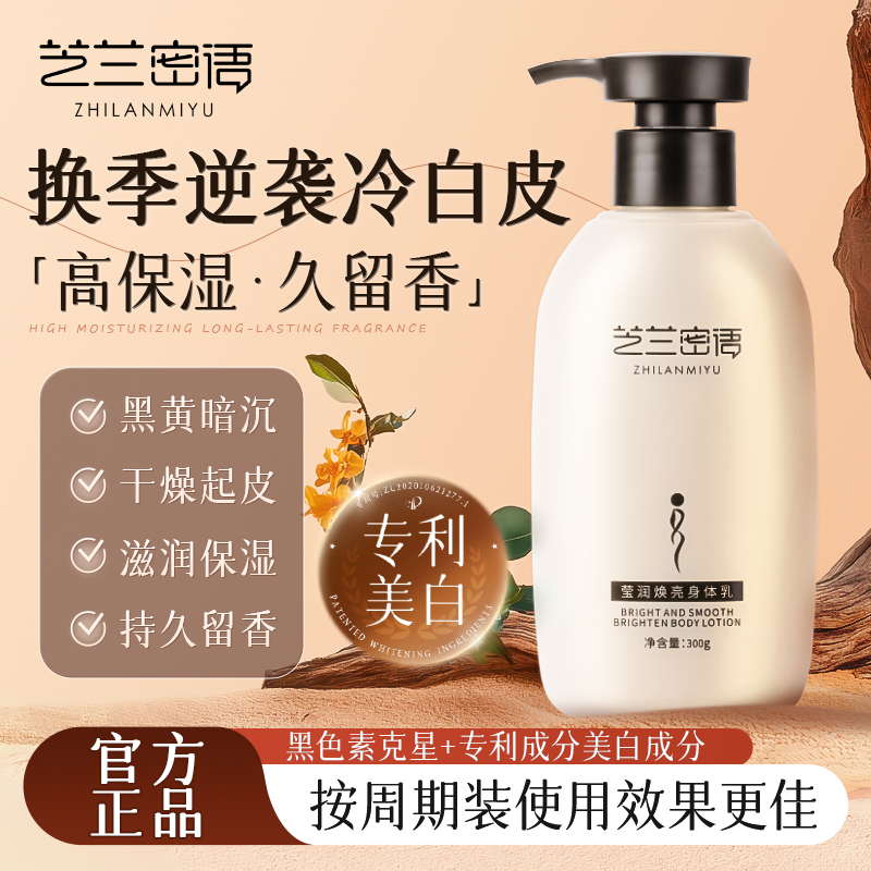 芝兰密语身体乳莹润焕亮全身冷白皮烟酰胺保湿滋润芝岚密幂遇蜜语