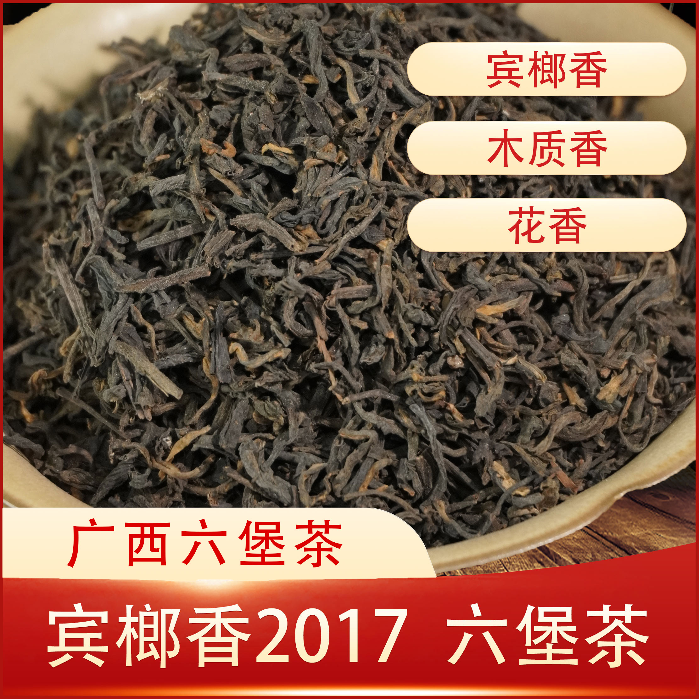 250g/袋 2017年宾榔香六堡茶