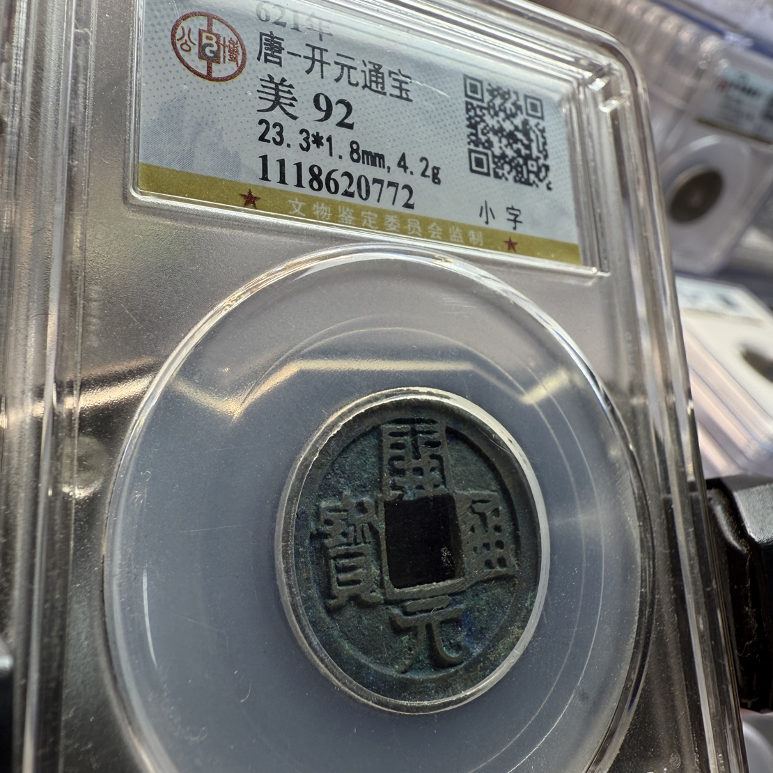 周周开元通宝小字0772按版发货