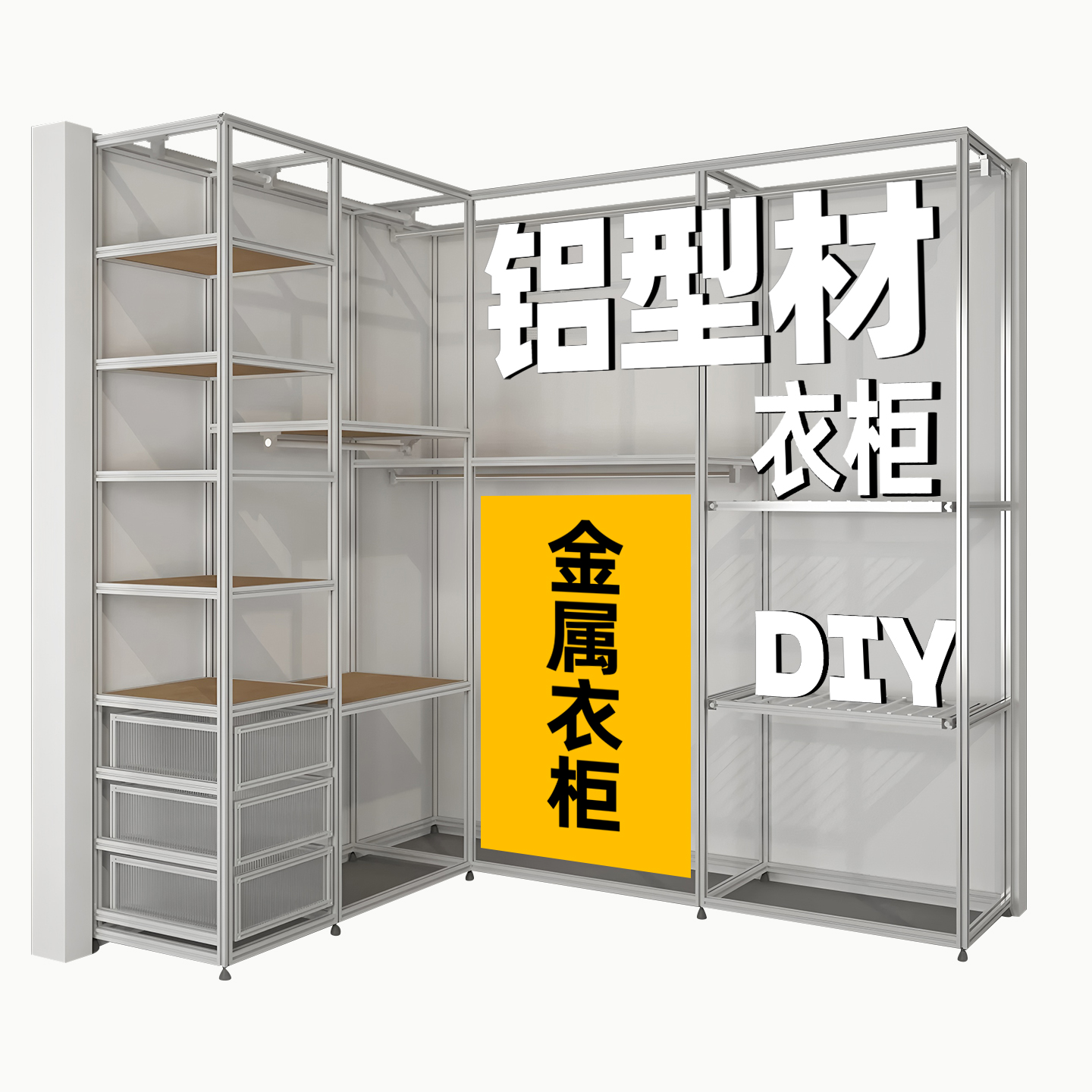 正合铝型材衣柜框架定制收定金设计卧室铝型材大衣柜衣帽间diy