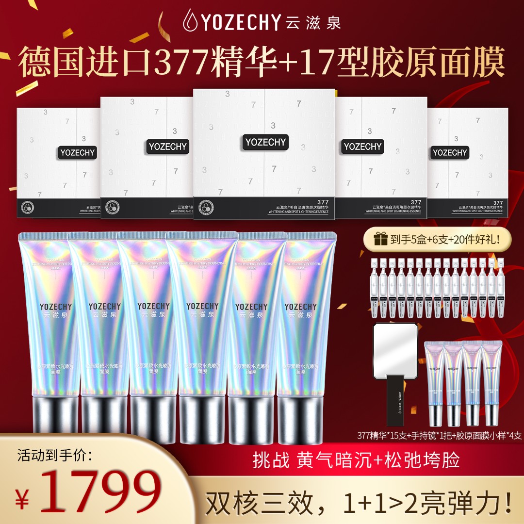 云滋泉 德国进口377精华搭配17型胶原面膜 美白淡斑紧致三效合一 